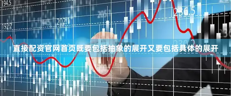 直接配资官网首页既要包括抽象的展开又要包括具体的展开