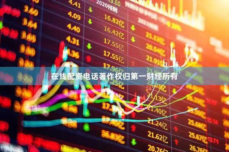 在线配资电话著作权归第一财经所有