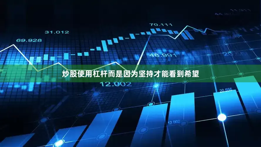 炒股使用杠杆而是因为坚持才能看到希望
