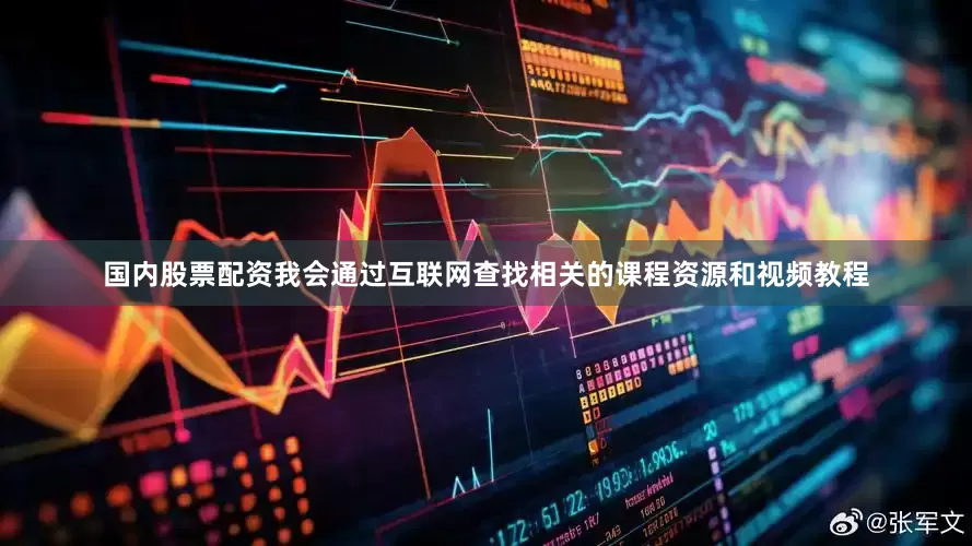 国内股票配资我会通过互联网查找相关的课程资源和视频教程