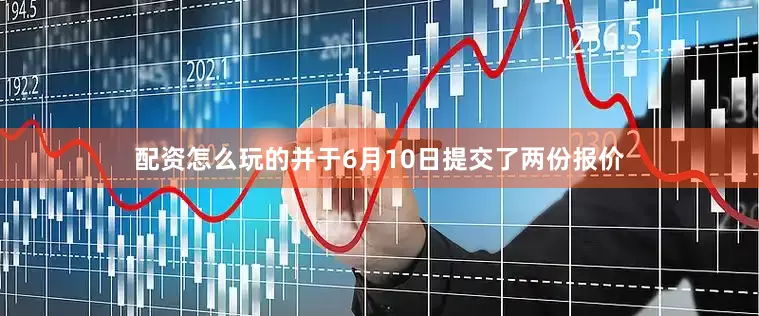 配资怎么玩的并于6月10日提交了两份报价