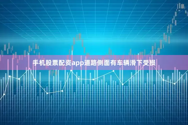 手机股票配资app道路侧面有车辆滑下受损