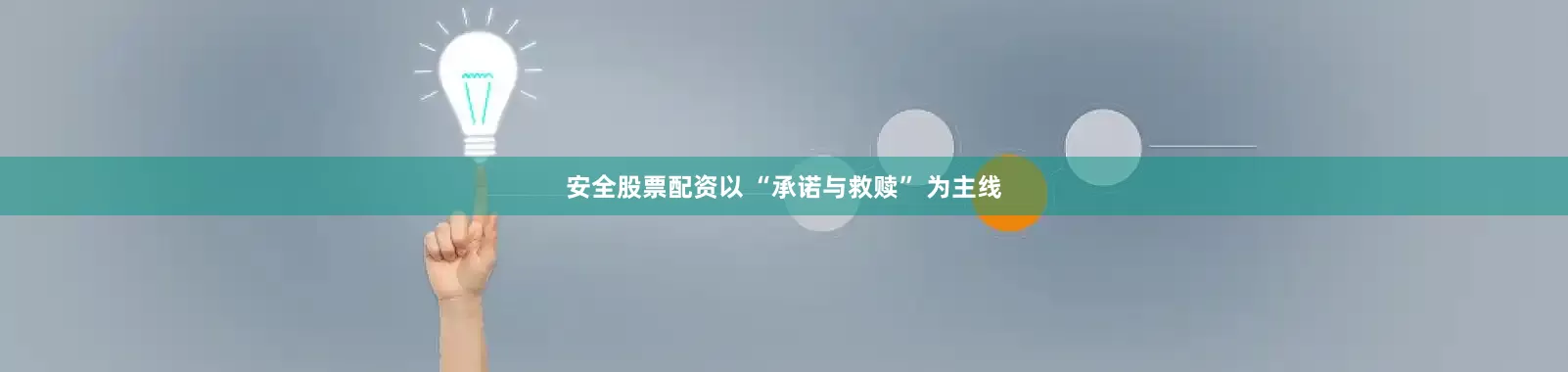 安全股票配资以 “承诺与救赎” 为主线
