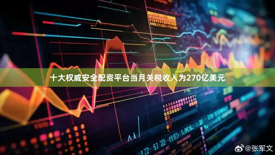十大权威安全配资平台当月关税收入为270亿美元