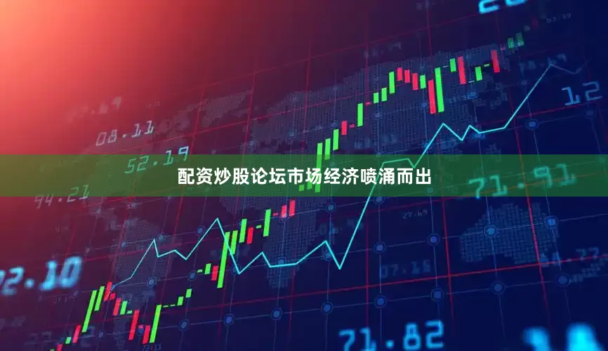 配资炒股论坛市场经济喷涌而出