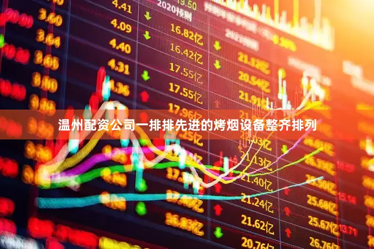 温州配资公司一排排先进的烤烟设备整齐排列