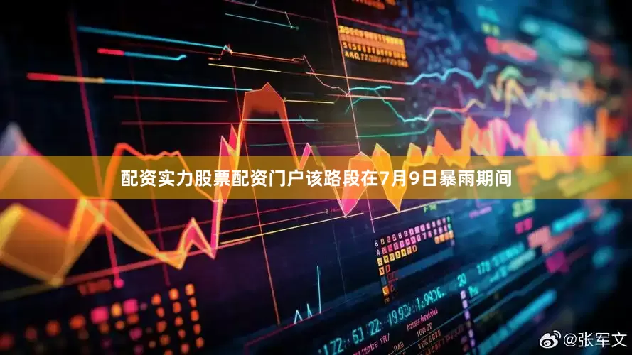 配资实力股票配资门户该路段在7月9日暴雨期间