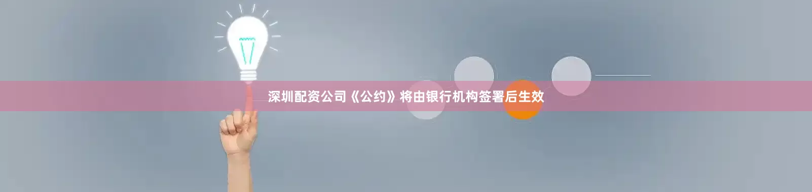 深圳配资公司《公约》将由银行机构签署后生效