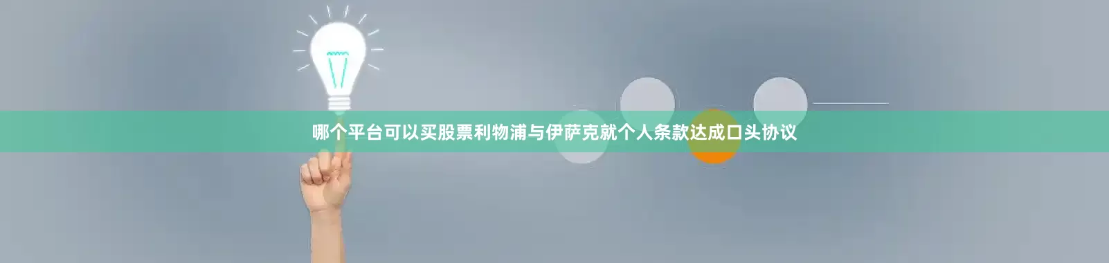 哪个平台可以买股票利物浦与伊萨克就个人条款达成口头协议