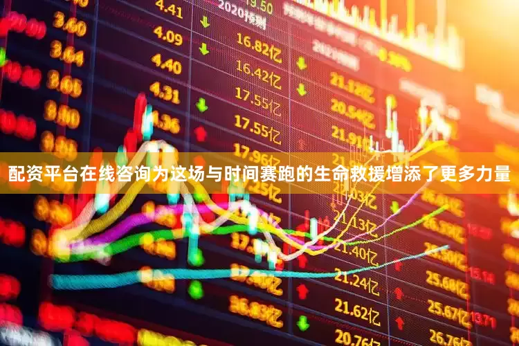 配资平台在线咨询为这场与时间赛跑的生命救援增添了更多力量