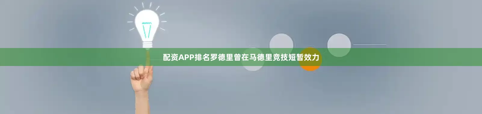 配资APP排名罗德里曾在马德里竞技短暂效力
