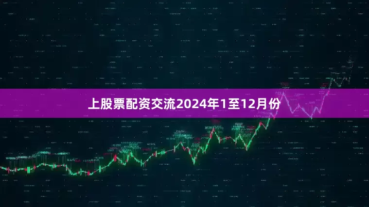 上股票配资交流　　2024年1至12月份