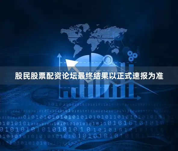 股民股票配资论坛最终结果以正式速报为准