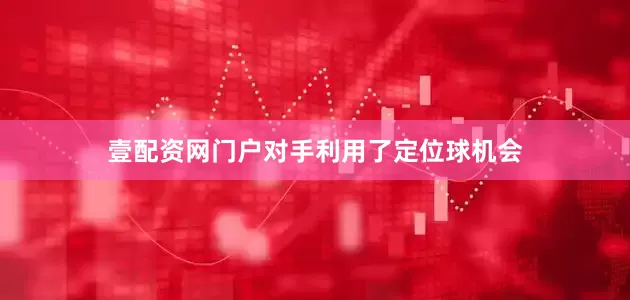 壹配资网门户对手利用了定位球机会