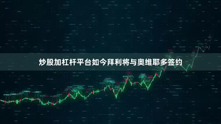 炒股加杠杆平台　　如今拜利将与奥维耶多签约